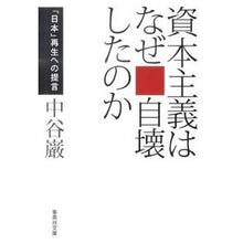 画像をギャラリービューアに読み込む, 資本主義はなぜ自壊したのか 「日本」再生