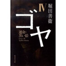 Load image into Gallery viewer, ゴヤ 4 運命・黒い絵 Yoshie Hotta