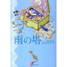 Load image into Gallery viewer, 雨の塔 Ayako Miyagi