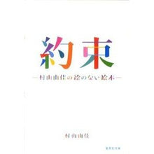 画像をギャラリービューアに読み込む, #村山 由佳 著 #約束-村山由佳の絵のない絵本- ムラヤマユカ 集英社 約束 ―村山由佳の絵のない絵本― (集英社文庫) : Written by Yuka Murayama Promise - Yuka Murayama's picture book with : Written by Yuka Murayama Promi :9784087466737