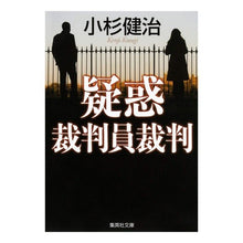 Load image into Gallery viewer, 疑惑 裁判員裁判
