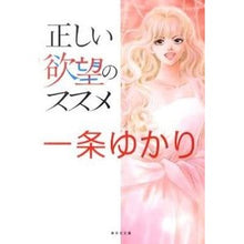 Load image into Gallery viewer, 正しい欲望のススメ