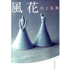 #川上 弘美 著 #風花 カワカミヒロミ :9784087466843