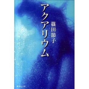 #篠田 節子 著 #アクアリウム シノダセツコ :9784087466874