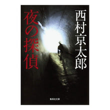 画像をギャラリービューアに読み込む, #西村 京太郎 著 #夜の探偵 ニシムラキヨウタロウ 集英社 (集英社文庫) : Written by Kyotaro Nishimura night detective :9784087466881