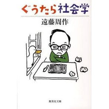 Load image into Gallery viewer, #遠藤 周作 著 #ぐうたら社会学 エンドウシユウサク 集英社 (集英社文庫) : Written by Shusaku Endo grumpy sociology :9784087467031