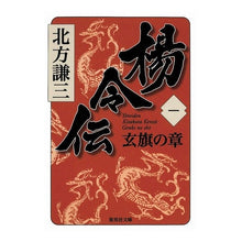 画像をギャラリービューアに読み込む, #北方 謙三 著 #楊令伝 1 玄旗の章 キタカタケンゾウ | Thank you very much Legend of Yang Ling 1 Chapter Xuanqi :9784087467055