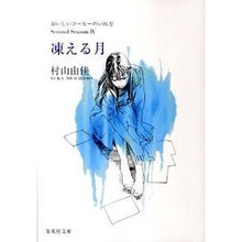 Load image into Gallery viewer, #村山 由佳 著 #凍える月 おいしいコーヒーのいれ方2 4 ムラヤマユカ | It's crazy Freezing Moon How to Make Delicious Coffee 2 4 :9784087467079