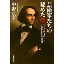 画像をギャラリービューアに読み込む, #中野 京子 著 #芸術家たちの秘めた恋-メンデルスゾーン・ ナカノキヨウコ 集英社 芸術家たちの秘めた恋 ―メンデルスゾーン、アンデルセンとその時代 (集英社文庫) : Written by Kyoko Nakano The secret love of art : Written by Kyoko Nakano The se :9784087467215