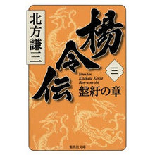 Load image into Gallery viewer, #Kenzo Kitakata #Legend of Yang Ling 3. Chapter of Twists and Turns KITAKATA KENZO Shueisha Yang Ling Den 3 Banu no sho (Shueisha Bunko) : Written by Kenzo Kitakata Legend of Yang Ling 3. Chapter of board binding :9784087467277