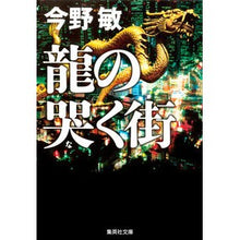 画像をギャラリービューアに読み込む, #今野 敏 著 #龍の哭く街 コンノビン 集英社 (集英社文庫) : Written by Satoshi Konno The city where dragons cry :9784087467284
