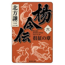 画像をギャラリービューアに読み込む, #北方 謙三 著 #楊令伝 6 徂征の章 キタカタケンゾウ | Thank you very much Legend of Yang Ling 6 Conquest Chapter :9784087467598