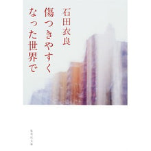Load image into Gallery viewer, 傷つきやすくなった世界で Ira Ishida