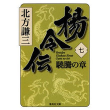 画像をギャラリービューアに読み込む, 楊令伝 7 驍騰の章 Thank you very much Legend of Yang Ling 7 Chapter Deng Teng