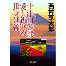 画像をギャラリービューアに読み込む, #西村 京太郎 著 #十津川警部 愛と祈りのJR身延線 ニシムラキヨウタロウ 集英社 十津川警部 愛と祈りのJR身延線 (集英社文庫) : Written by Kyotaro Nishimura Inspector Totsukawa: JR Minobu Li : Written by Kyotaro Nishimura I :9784087467734