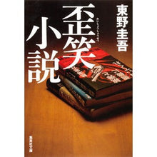 Load image into Gallery viewer, #東野 圭吾 #歪笑小説 : ヒガシノケイゴ : Distorted laugh novel : Higashi no Keigo : 9784087467840
