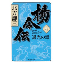 Load image into Gallery viewer, 楊令伝 9 遥光の章