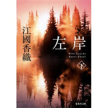 画像をギャラリービューアに読み込む, #江國 香織 著 #左岸 下 エクニカオリ 集英社 左岸 下 (集英社文庫) : Written by Kaori Ekuni Left bank bottom :9784087467963