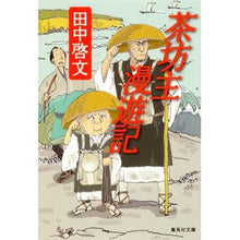 画像をギャラリービューアに読み込む, 茶坊主漫遊記