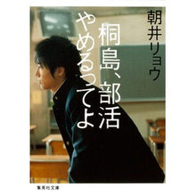画像をギャラリービューアに読み込む, #朝井 リョウ #桐島、部活やめるってよ : アサイリヨウ : Kirishima, quit your club activities. : Asariyou : 9784087468175 :9784087468175