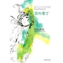 Load image into Gallery viewer, 雲の果て おいしいコーヒーのいれ方2 5 It's crazy End of the clouds: How to make delicious coffee 2 5