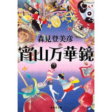 Load image into Gallery viewer, #Tomihiko Morimi #Yoiyama Kaleidoscope MORIMI TOMIHIKO Shueisha (Shueisha Bunko): Written by Tomihiko Morimi Yoiyama Kaleidoscope: 9784087468458