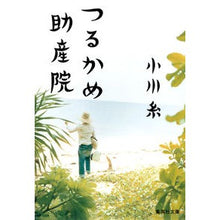 画像をギャラリービューアに読み込む, #小川 糸 著 #つるかめ助産院 オガワイト 集英社 (集英社文庫) : Written by Ito Ogawa Tsurukame Midwifery Clinic :9784087468465