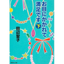 画像をギャラリービューアに読み込む, お目にかかれて満足です 下 Seiko Tanabe