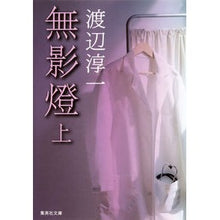 Load image into Gallery viewer, # Junichi Watanabe # Shadowless Light, Part 1 Watanabe, Junichi, Shueisha, Shadowless Light, Part 1 (Shueisha Bunko): Written by Junichi Watanabe Shadowless light top: 9784087468632