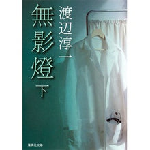 Load image into Gallery viewer, 無影燈 下