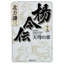 Load image into Gallery viewer, 楊令伝 15 天穹の章