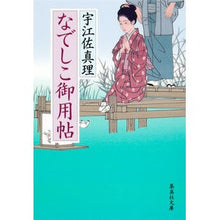 画像をギャラリービューアに読み込む, #宇江佐 真理 著 #なでしこ御用帖 ウエザマリ 集英社 (集英社文庫) : Written by Mari Uesa Nadeshiko official book :9784087468793