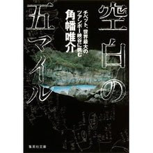 画像をギャラリービューアに読み込む, #角幡 唯介 著 #空白の五マイル チベット、世界最大のツア カクハタユウスケ 集英社 空白の五マイル チベット、世界最大のツアンポー峡谷に挑む (集英社文庫) : Written by Yusuke Kakuhata Five Miles of Blank Ti : Written by Yusuke Kakuhata Fiv :9784087468823