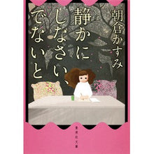 Load image into Gallery viewer, 静かにしなさい、でないと