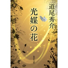 画像をギャラリービューアに読み込む, #道尾 秀介 #光媒の花 : ミチオシユウスケ : light medium flower : Thank you so much : 9784087468915