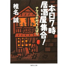 Load image into Gallery viewer, 本日7時居酒屋集合! ナマコのからえばり