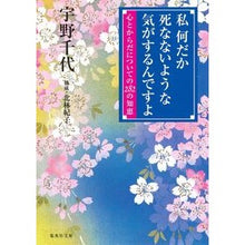 Load image into Gallery viewer, 私何だか死なないような気がするんですよ Chiyo Uno