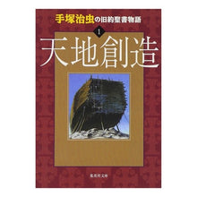 Load image into Gallery viewer, 手塚治虫の旧約聖書物語 1 天地創造