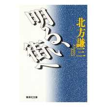 Load image into Gallery viewer, #北方 謙三 #明るい街へ キタカタケンゾウ 集英社 (集英社文庫) : Kenzo Kitakata To a bright city :9784087471212