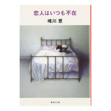Load image into Gallery viewer, 恋人はいつも不在 Megumi Yuikawa
