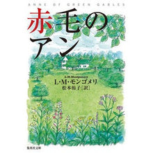 画像をギャラリービューアに読み込む, 赤毛のアン