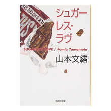 画像をギャラリービューアに読み込む, シュガーレス・ラヴ