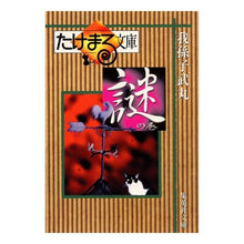 Load image into Gallery viewer, たけまる文庫 謎の巻 Abiko Takemaru
