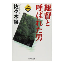 画像をギャラリービューアに読み込む, #佐々木 譲 #総督と呼ばれた男 上 ササキジヨウ 集英社 総督と呼ばれた男 上 (集英社文庫) : Yuzuru Sasaki The Man Called Governor Part 1 :9784087472257