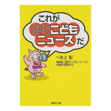 画像をギャラリービューアに読み込む, #池上 彰 #これが「週刊こどもニュース」だ イケガミアキラ 集英社 (集英社文庫) : Akira Ikegami This is \ :9784087472448