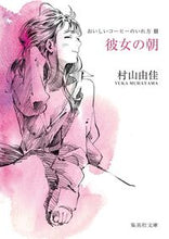 画像をギャラリービューアに読み込む, #村山由佳 #彼女の朝おいしいコーヒーのいれ方3