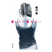 画像をギャラリービューアに読み込む, 愛しても届かない Megumi Yuikawa