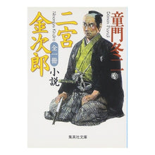 画像をギャラリービューアに読み込む, 全一冊 小説 二宮金次郎 Touji Domon