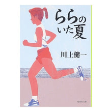 画像をギャラリービューアに読み込む, ららのいた夏 Kenichi Kawakami