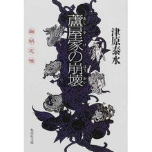 画像をギャラリービューアに読み込む, 蘆屋家の崩壊 Yasumi Tsuhara